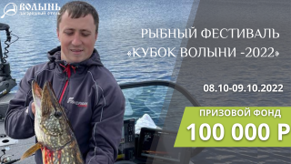 Фестиваль по рыбной ловле спиннингом с лодок «Кубок Волыни – 2022»